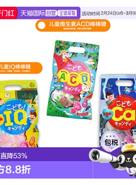 日本直邮unimat儿童IQ/钙＋乳酸菌/ACD水果味棒棒糖补充维生素