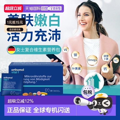 欧洲直邮Orthomol奥适宝vf女性复合维生素综合免疫力女维片剂30包
