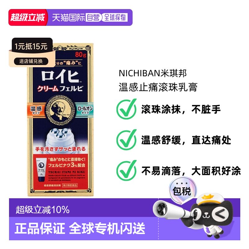 日本直邮NICHIBAN米琪邦老人头腰肩消炎阵痛滚珠止痛膏 80g图片