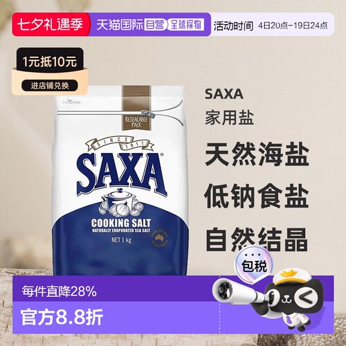 澳大利亚直邮SAXA天然海盐家用盐烹饪低钠食盐自然结晶家庭装1kg