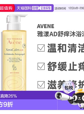 欧洲直邮雅漾AD沐浴油露400ml婴儿洗护宝宝保湿效期26年11月正品