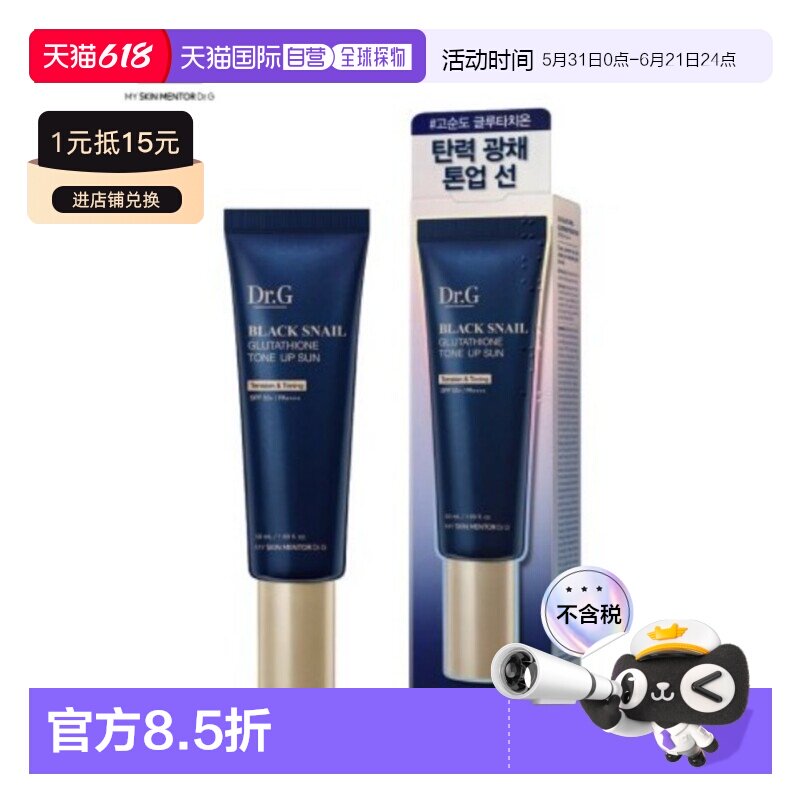 韩国直邮蒂迩肌 Dr.G 黑蜗牛谷胱甘肽焕亮防晒霜 50ml正品