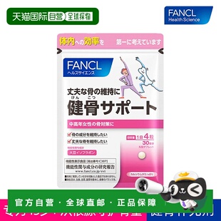 日本直邮fancl芳珂健骨支援营养片守护骨骼健康120粒正品活性钙片