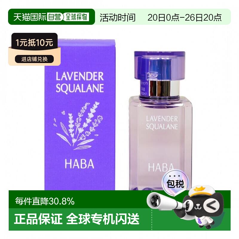 日本直邮HABA角鲨烷美容精油薰衣草香美容精油30ml植物
