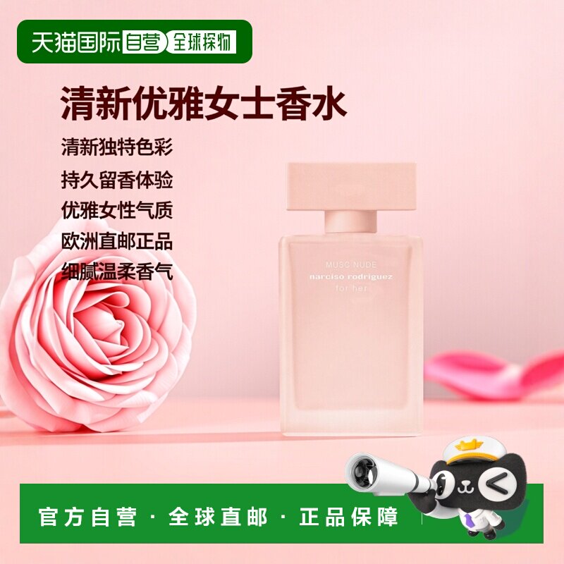欧洲直邮纳西索 MUSC NUDE 女士浓香水 50ML