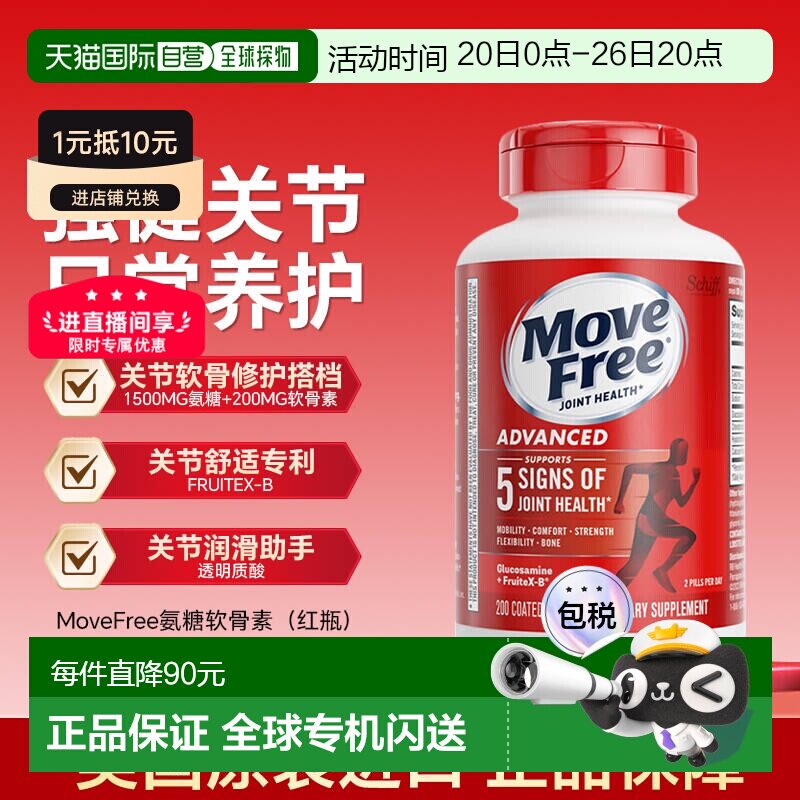 【下拉详情领优惠】Schiff&nbsp;MoveFree红瓶氨糖软骨素益节维骨力
