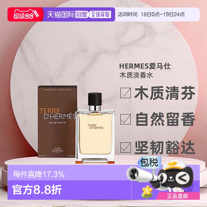 香港直邮Hermes爱马仕大地男士木质淡香水EDT淡香清新新款正品