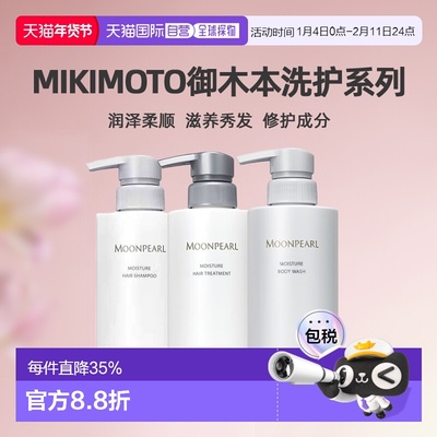日本直邮 MIKIMOTO御木本珍珠润泽柔顺滋养洗发水/护发素 40正品