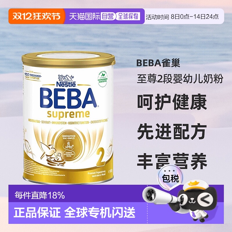 欧洲直邮雀巢BEBA至尊2段婴幼儿牛奶粉800g/罐6个月以上-3岁