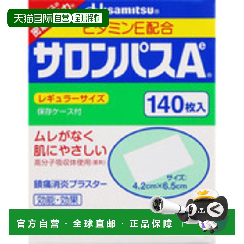 日本直邮久光制药撒隆巴斯膏药贴腰肩消炎止疼痛肌肉痛140贴贴膏
