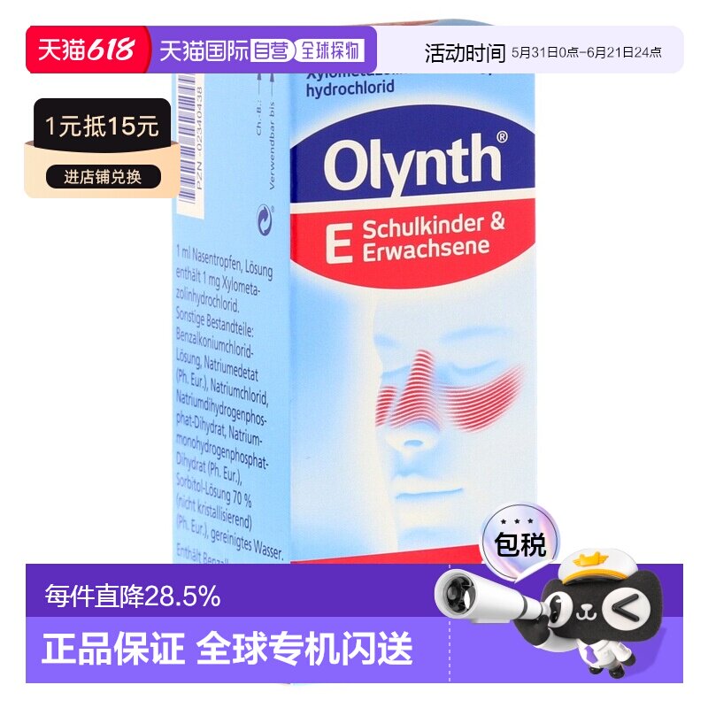 欧洲直邮德国药房Olynth成人鼻炎塞洛唑啉滴剂鼻滴100ml感冒鼻塞