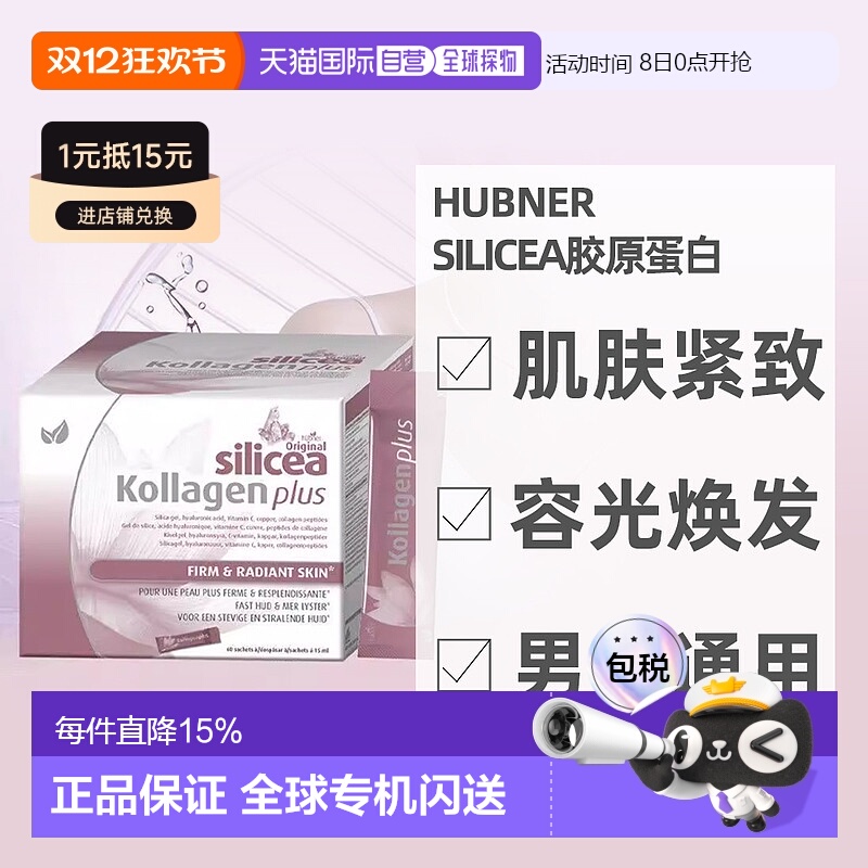 欧洲直邮huebner赫柏娜Silicea胶原蛋白15MLx60 肌肤紧致容光焕发