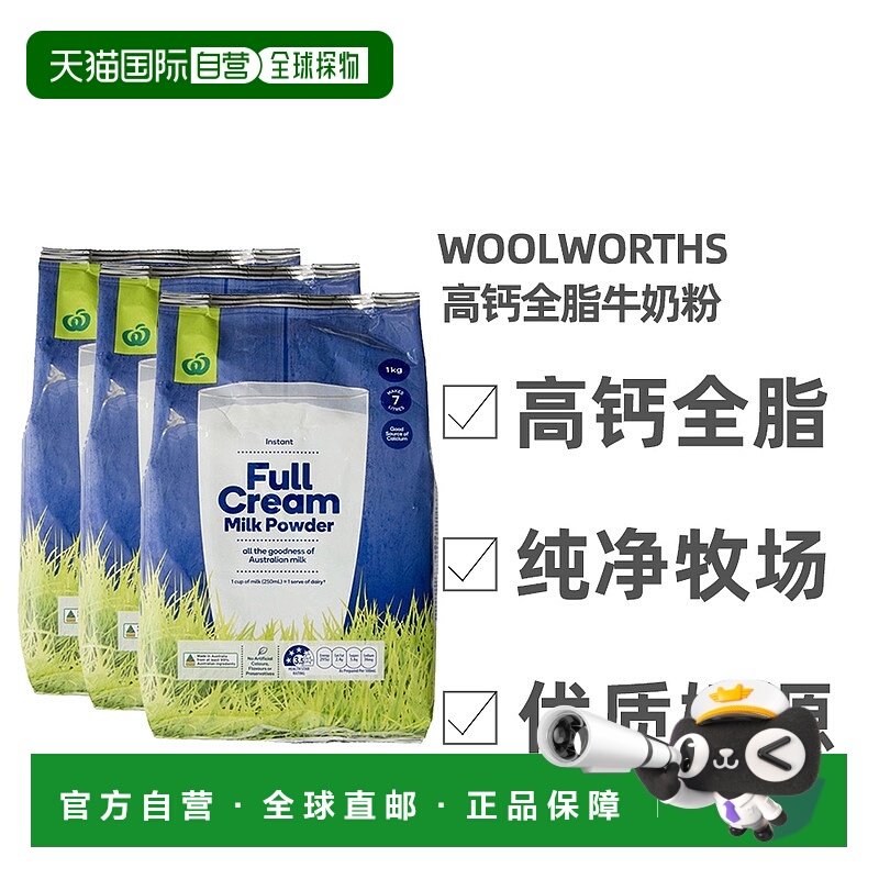 澳大利亚直邮Woolworths高钙全脂牛奶粉儿童学生成人老年1KG*3袋