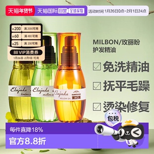 香港直邮日本milbon/玫丽盼全能护发精油修护干枯毛躁顺滑12正品