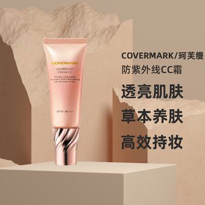 日本直邮COVERMARK珂芙缦亮颜美肌防紫外线CC霜透亮肌肤持妆25g