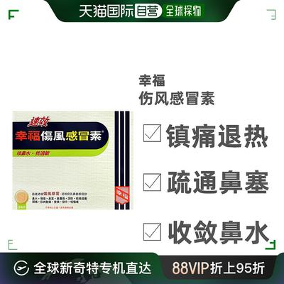 中国香港直邮幸福成人速效伤风感冒素24片发烧喉咙痛感冒药伤风素