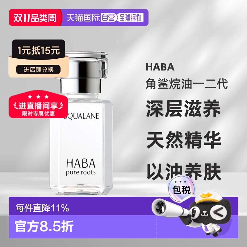 日本直邮HABA角鲨烷油一二代深层滋养吸收天然精华液30ml正品
