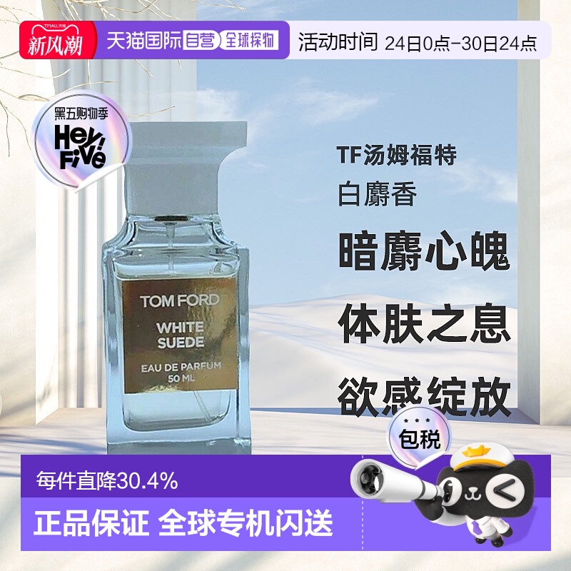 欧洲直邮Tom Ford汤姆福特White Suede白麝香暗麝心魄香水EDP正品