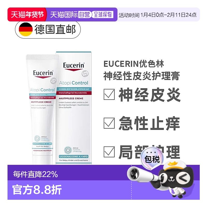 欧洲直邮德国Eucerin优色林急性护理膏40ml神经性皮炎瘙痒发正品