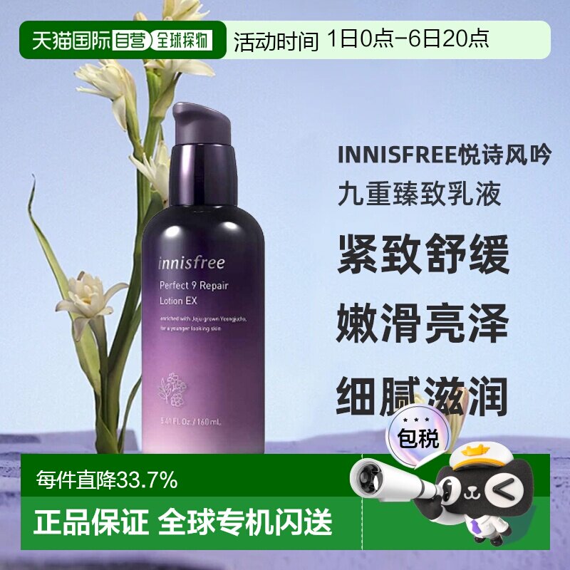 韩国直邮innisfree悦诗风吟女士九重臻致乳液紧致舒缓淡纹正品
