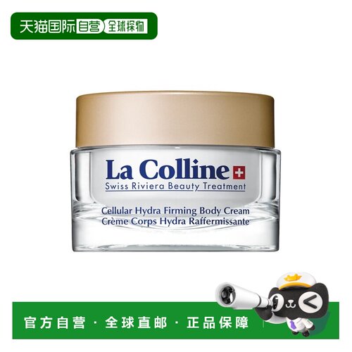 欧洲直邮La Colline科丽妍保湿滋润身体霜200ml 秋冬身体乳正品