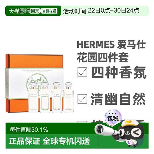 香港直邮Hermes爱马仕花园7.5ml*4（西苔岛+尼罗河+李先生+正品