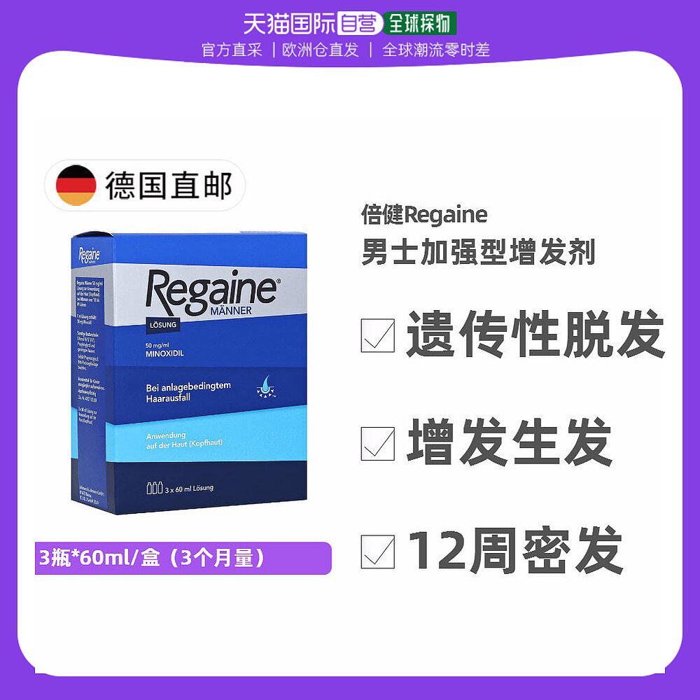 欧洲直邮德国药房Regaine男士米诺地尔增发剂3瓶*60ml/盒改善脱发