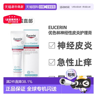 欧洲直邮德国药房Eucerin优色林神经性皮炎护理膏40ml急性局部