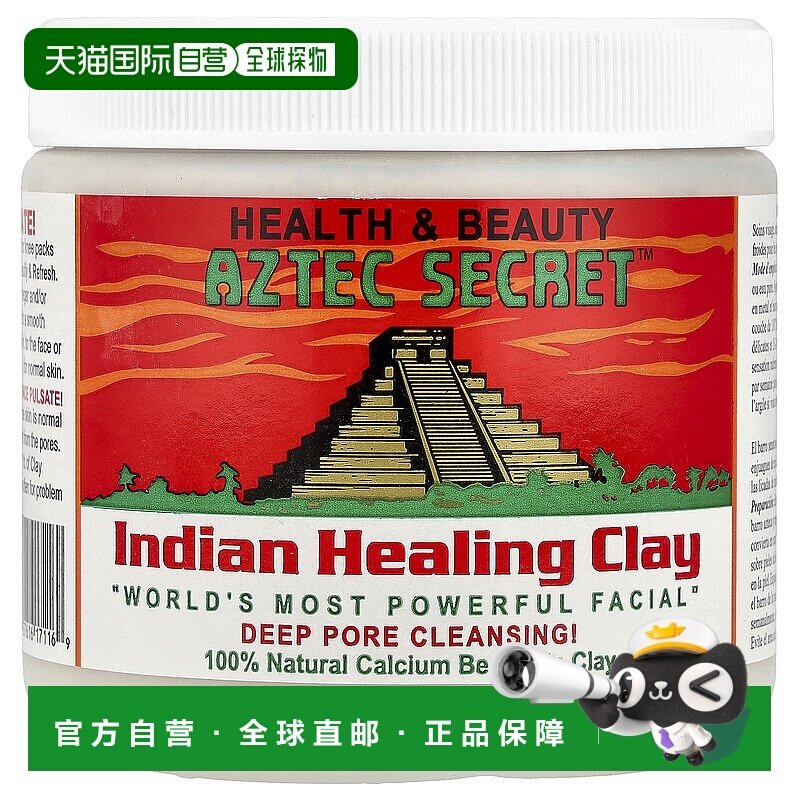 美国直邮Aztec Secret黏土面膜泥清洁补水保湿滋润454g深层粘土