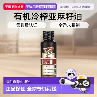 香港直发Barlean S巴宁有机新鲜亚麻籽油无麸质冷榨236ml进口直接