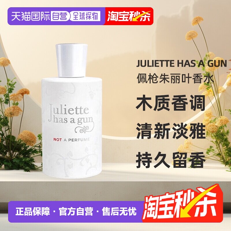 佩枪朱丽叶系列香水小众个性香调