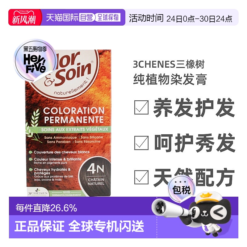 欧洲直邮3Chenes三橡树染发膏135ml#4N天然栗纯植物固色不刺激