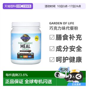 香港直发Garden of Life生命花园代餐粉巧克力可可味健康539g