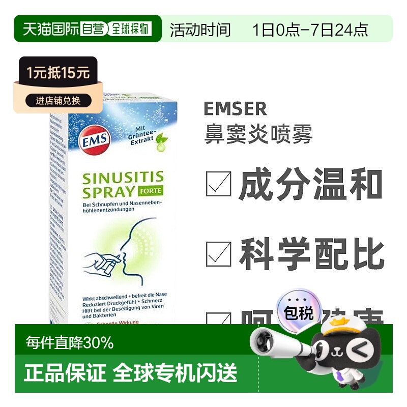 欧洲直邮Emser鼻窦炎喷雾温和不刺激缓解鼻腔不适无污染15ml