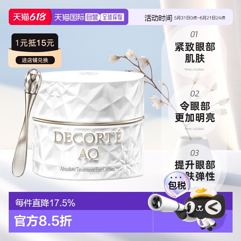 欧洲直邮cosme decorte黛珂白檀眼霜 滋养紧致修护光滑15ML正品