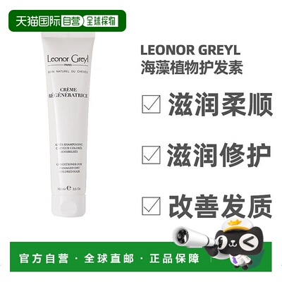 欧洲直邮Leonor Greyl海藻植物护发素100ml柔顺滋养泡沫绵密正品