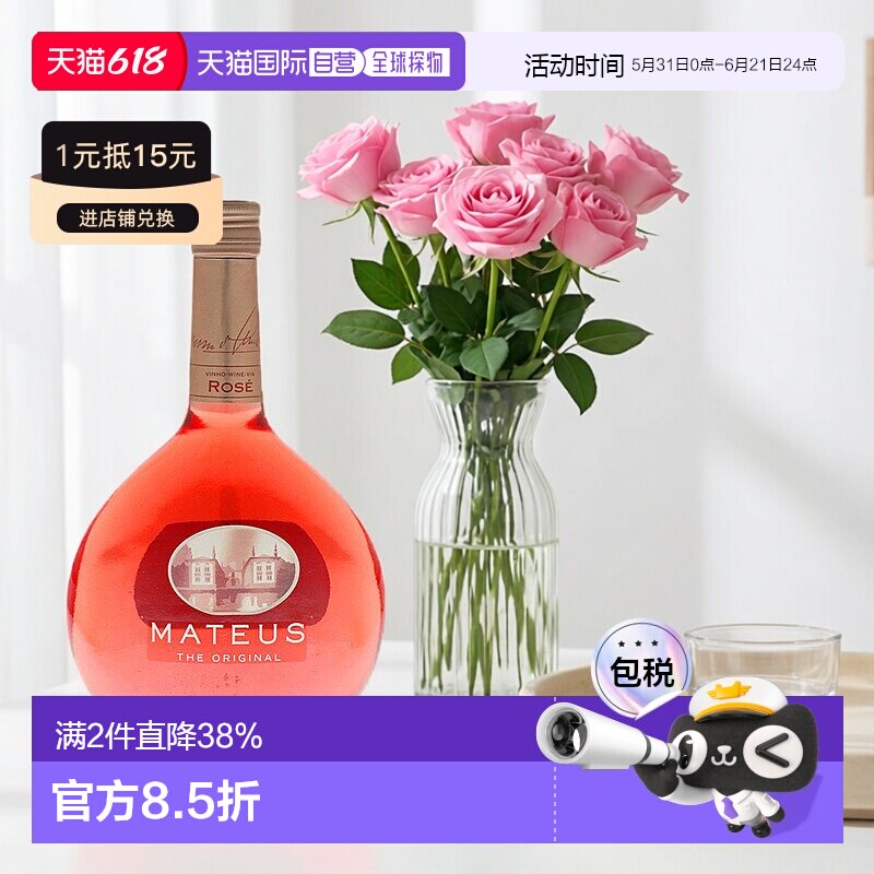 欧洲直邮Mateus玛天露桃红葡萄酒570ml口感细腻香甜浓郁芬芳