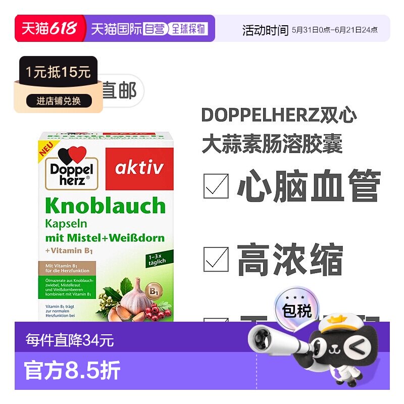 欧洲直邮德国Doppelherz双心新版大蒜素山楂精华肠溶胶囊270粒
