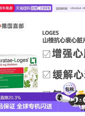 欧洲直邮德国药房loges山楂抗心衰心脏供血心肌护心气喘片200粒