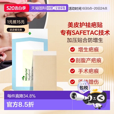 【下拉详情享优惠】香港直邮Mepiform美皮护疤痕贴祛疤贴医用
