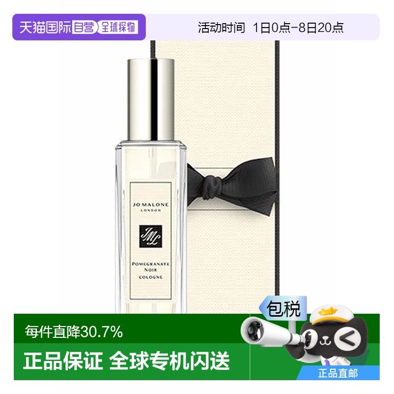 香港直邮祖马龙（JO MALONE）黑石榴香水 30ml 留香持久新款