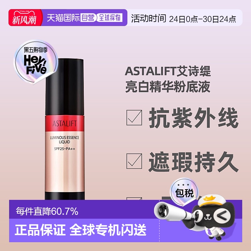 日潮跑腿ASTALIFT艾诗缇亮白精华粉底液25g遮瑕持久不脱妆正品