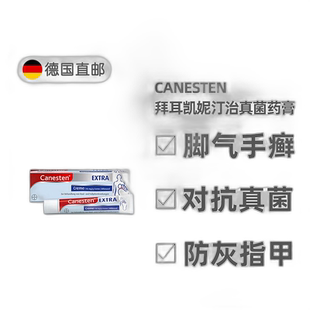 欧洲直邮德国凯妮汀Canesten治疗真菌感染脚气巩固药膏20g/50g/盒