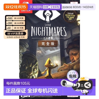 香港直邮NS任天堂游戏卡带小小噩梦1完整版中文游戏Switch游戏