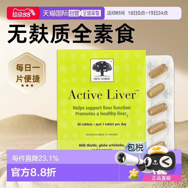 香港直发new nordic素食片水飞蓟朝鲜蓟姜黄无麸质运动补充品30片