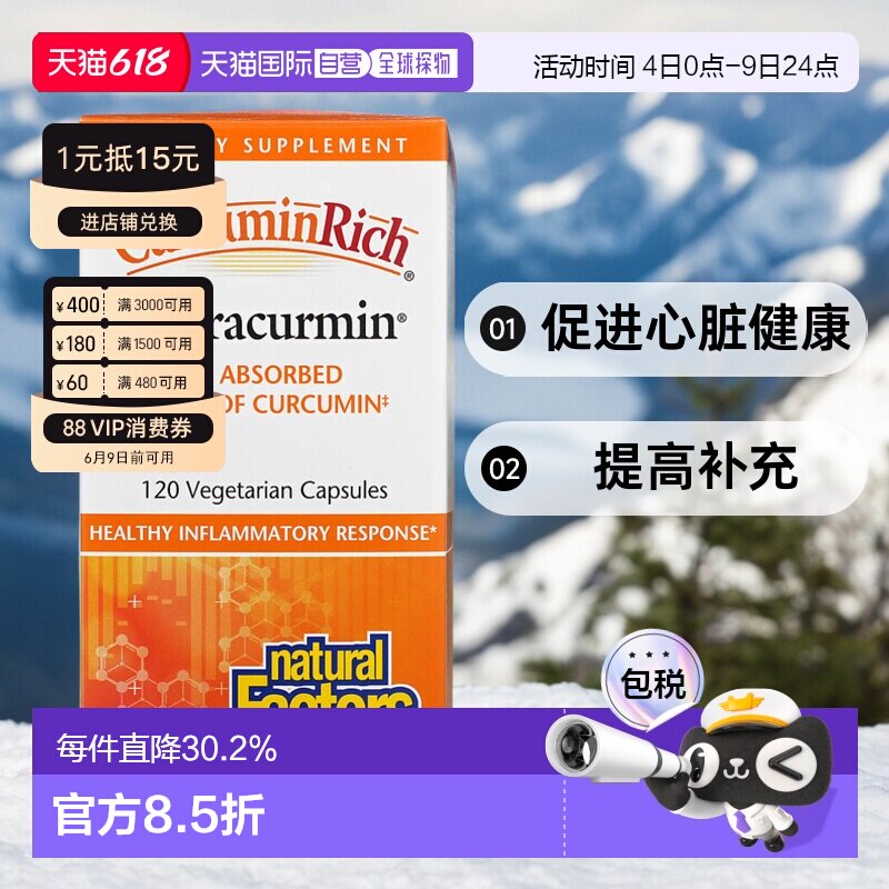 香港直发Natural factors姜黄素胶囊促进心脏健康120粒