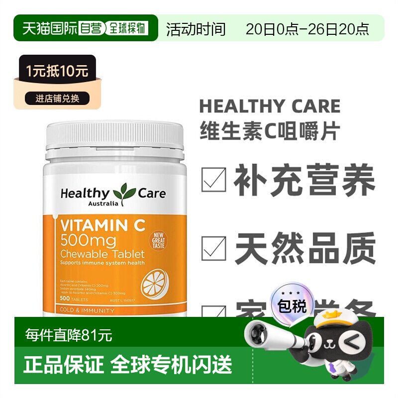 澳大利亚直邮healthy care维生素C咀嚼片补充营养健康500mg500粒