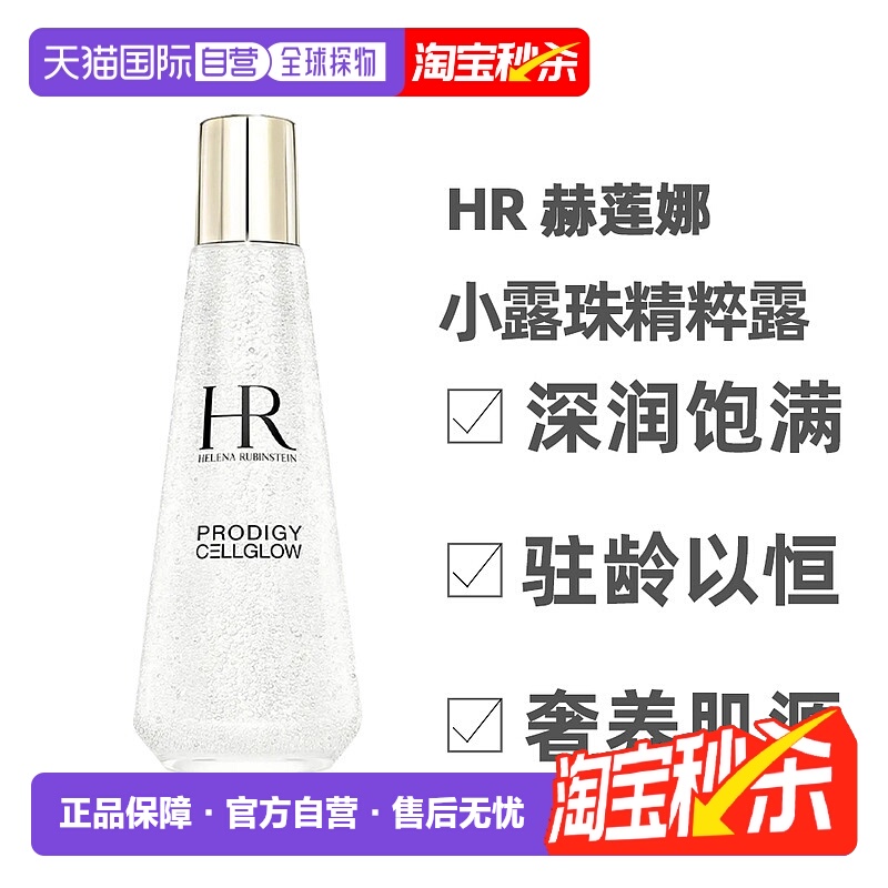 香港直邮Helena Rubinstein赫莲娜小露珠精粹露保湿精华200ml正品