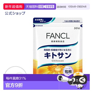日本直邮fancl芳珂蟹壳素甲壳素吸收脂肪排油减少小腹120粒正品