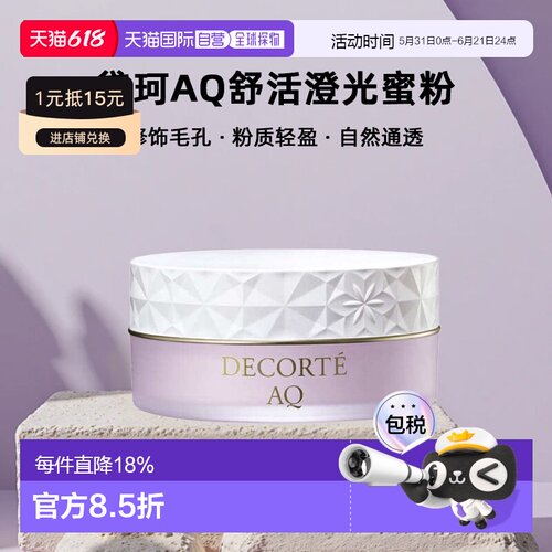 欧洲直邮cosme decorte黛珂AQ舒活澄光蜜粉 干敏皮清透30G正品